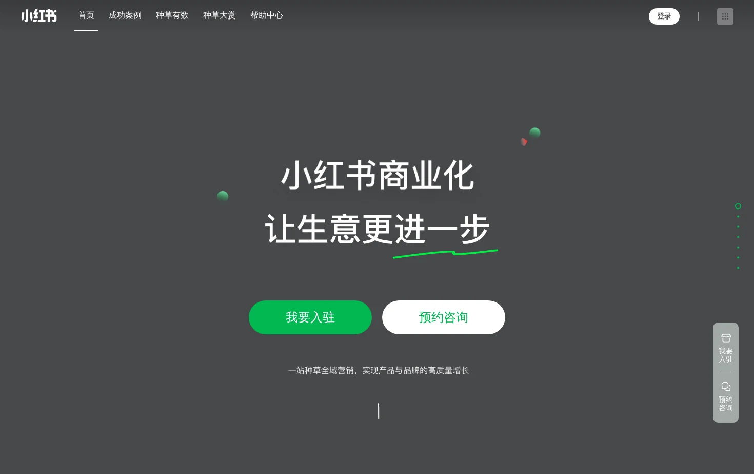 小红书商业化 页面快照